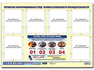 Стенд информационный "Основы безопасности жизнедеятельности" (80*110, 6 карманов) - fgospostavki.ru - Тула