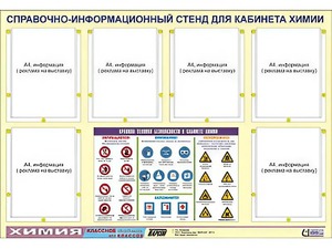 Стенд информационный "Правила техники безопасности в кабинете химии" (80х110, 6 карманов) - fgospostavki.ru - Тула