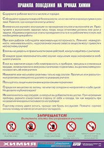 Таблица демонстрационная "Правила поведения на уроках химии" (винил 100х140) - fgospostavki.ru - Тула