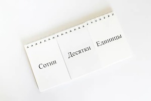 Перекидное табло для устного счета (ламинированное) - fgospostavki.ru - Тула