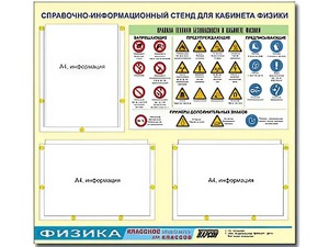 Стенд информационный "Правила техники безопасности в кабинете физики" (75*70, 3 кармана) - fgospostavki.ru - Тула