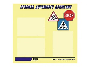 Стенд "Правила дорожного движения" (75х70 сантиметров, 3 кармана, алюминиевый профиль) - fgospostavki.ru - Тула