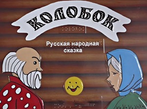 Пособие для слабовидящих детей - Сказка "Колобок" - fgospostavki.ru - Тула