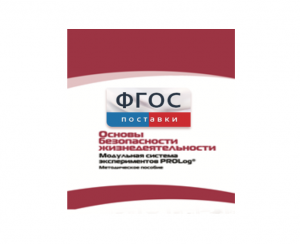 Инструктивно-методические материалы по проведению лабораторных работ c использованием Модульной системы экспериментов PROLog по ОБЖ - fgospostavki.ru - Тула