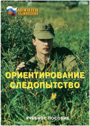 Брошюра "Ориентирование. Следопытство" - fgospostavki.ru - Тула