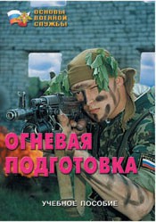 Брошюра "Огневая подготовка" - fgospostavki.ru - Тула
