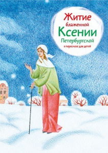 Житие блаженной Ксении Петербургской в пересказе для детей - fgospostavki.ru - Тула