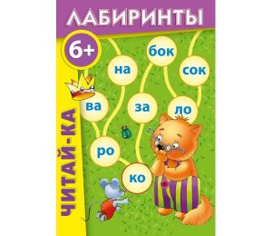 Лабиринты "Читай-ка" - fgospostavki.ru - Тула