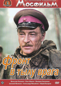 DVD художественный фильм "В тылу врага" - fgospostavki.ru - Тула