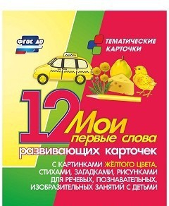 Тематические карточки "Мои первые слова" (желтый цвет) - fgospostavki.ru - Тула