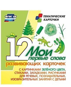 Тематические карточки "Мои первые слова" (зеленый цвет) - fgospostavki.ru - Тула