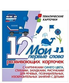 Тематические карточки "Мои первые слова" (синий цвет) - fgospostavki.ru - Тула