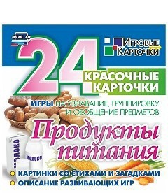 Игровые карточки "Продукты питания" - fgospostavki.ru - Тула