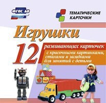 Тематические карточки "Игрушки" - fgospostavki.ru - Тула