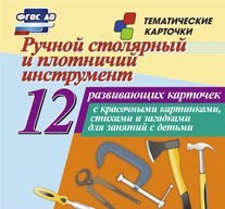 Тематические карточки "Ручной столярный и плотничий инструмент" - fgospostavki.ru - Тула