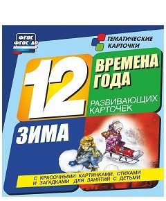 Тематические карточки "Времена года. Зима" - fgospostavki.ru - Тула
