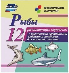 Тематические карточки "Рыбы" - fgospostavki.ru - Тула