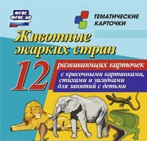 Тематические карточки "Животные жарких стран" - fgospostavki.ru - Тула