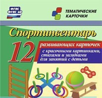Тематические карточки "Спортинвентарь" - fgospostavki.ru - Тула