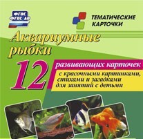 Тематические карточки "Аквариумные рыбки" - fgospostavki.ru - Тула