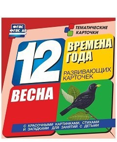 Тематические карточки "Времена года. Весна" - fgospostavki.ru - Тула