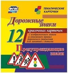Тематические карточки "Дорожные знаки" (вариант 3) - fgospostavki.ru - Тула