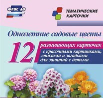 Тематические карточки "Однолетние садовые цветы" - fgospostavki.ru - Тула