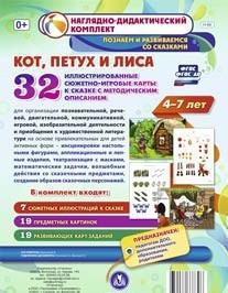 Сюжетно-игровые карты "Кот, Петух и Лиса" - fgospostavki.ru - Тула