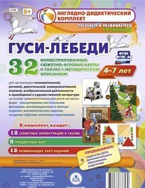 Сюжетно-игровые карты "Гуси-лебеди" - fgospostavki.ru - Тула