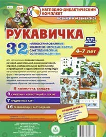 Сюжетно-игровые карты "Рукавичка" - fgospostavki.ru - Тула