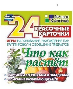 Игровые карточки "Что как растет" - fgospostavki.ru - Тула