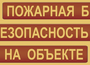 Комплект плакатов "Пожарная безопасность на объекте" - fgospostavki.ru - Тула