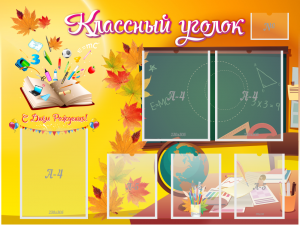 Стенд "Классный уголок" Вариант 41 - fgospostavki.ru - Тула
