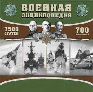 CD "Военная энциклопедия" - fgospostavki.ru - Тула