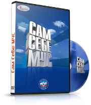 DVD  "Сам себе МЧС" - fgospostavki.ru - Тула