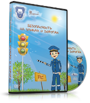 DVD "Безопасность на улицах и дорогах" - fgospostavki.ru - Тула