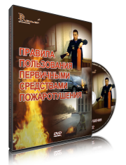 DVD «Правила пользования первичными средствами пожаротушения» - fgospostavki.ru - Тула