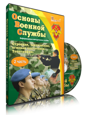 DVD "Информационно-методическое пособие "Основы Военной Службы" - fgospostavki.ru - Тула