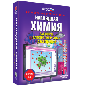 Наглядная химия. Растворы. Электролитическая диссоциация - fgospostavki.ru - Тула
