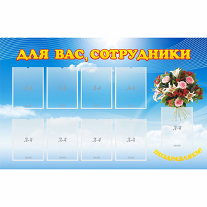 Стенд "Для вас сотрудники" - fgospostavki.ru - Тула
