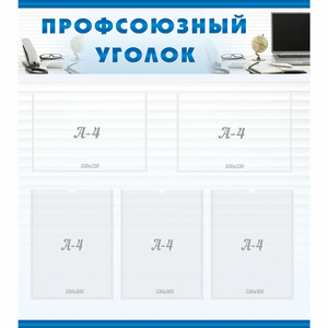 тенд "Профсоюзный уголок" 0.8x0.9 - fgospostavki.ru - Тула