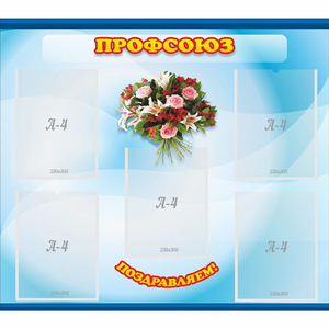 Стенд "Профсоюз" - fgospostavki.ru - Тула