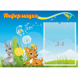 Стенд "Информация" 0.55x0.4 - fgospostavki.ru - Тула