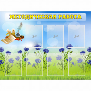 Стенд "Методическая работа" с 7 карманами - fgospostavki.ru - Тула