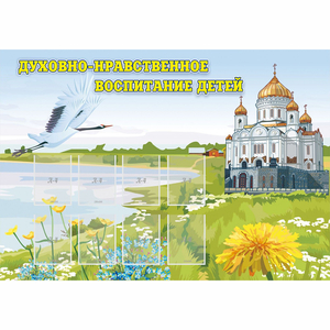Стенд "Духовно-нравственное воспитание детей" - fgospostavki.ru - Тула