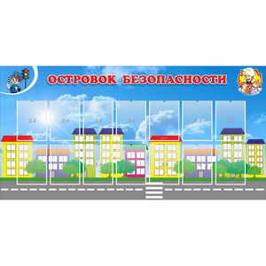 Стенд "Островок безопасности" с 14 карманами - fgospostavki.ru - Тула