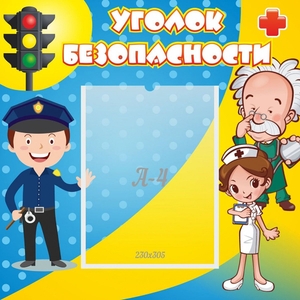 Стенд "Уголок безопасности" с 1 карманом - fgospostavki.ru - Тула