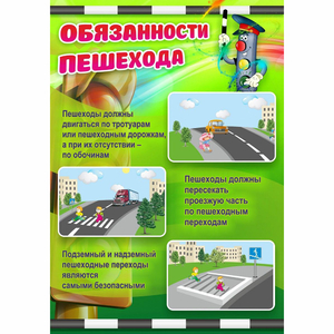 Стенд "Обязанности пешехода" - fgospostavki.ru - Тула