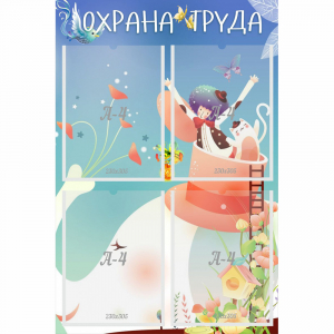 Стенд "Охрана труда" с 4 карманами - fgospostavki.ru - Тула