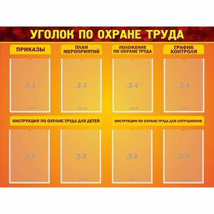 Стенд "Уголок по охране труда" с 8 карманами - fgospostavki.ru - Тула
